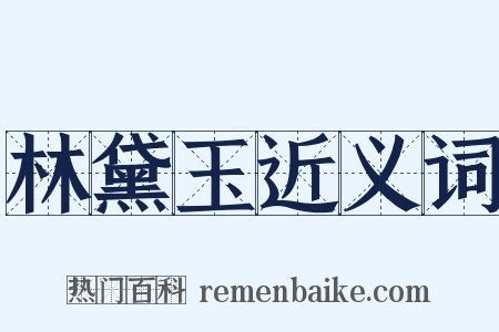 林黛玉近义词是什么意思的图片